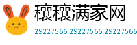 穰穰满家网